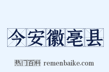 今安徽亳县是什么意思的图片